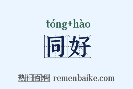 同好是什么意思的图片